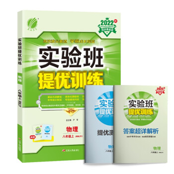 实验班提优训练 初中物理八年级上册人教版(RMJY)课时同步强化练习2022年秋季 含答案测评卷 下载