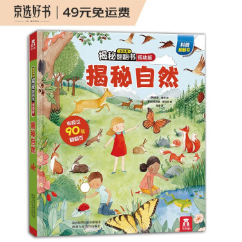 乐乐趣揭秘自然翻翻书童书儿童幼儿启蒙认知科普绘本立体书2-4岁 [3-6岁] 下载