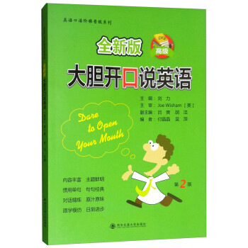 全新版 大胆开口说英语（第2版 高级）/英语口语阶梯晋级系列 下载