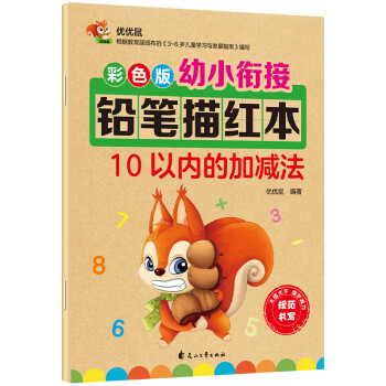 彩色版幼小衔接铅笔描红本 10以内的加减法 [3-6岁] 下载