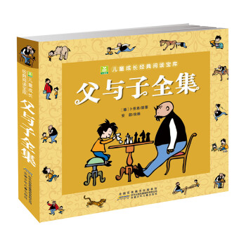 父与子全集·彩色注音版（讲述一对善良、正直、宽容的父子之间的故事，带孩子感受父爱） [7-10岁] 下载