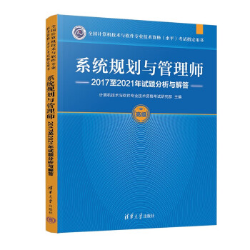 系统规划与管理师2017至2021年试题分析与解答（全国计算机技术与软件专业技术资格（水平）考试 下载