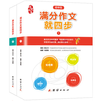 初中生作文书 满分作文就四步（全2册）初中生满分作文素材书七八九年级适用作文辅导 语文特级教师主编 下载