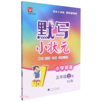 小学英语(5上RJ版)/默写小状元 下载
