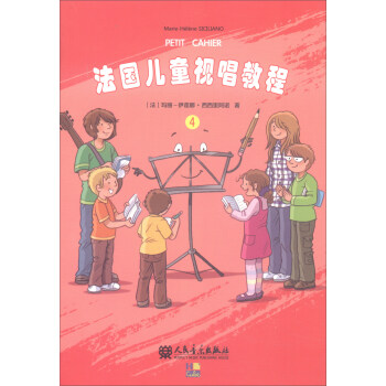 法国儿童视唱教程（4） [7-10岁] [Petit Cahier vol.4] 下载