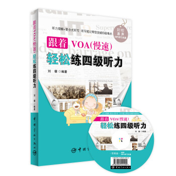 跟着VOA（慢速）轻松练四级听力 下载