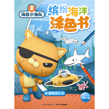 海底小纵队缤纷海洋涂色书极地冰川 [3-6岁] 下载