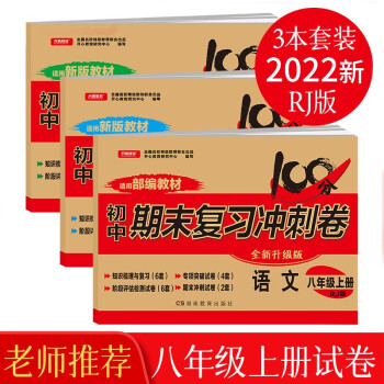 八年级上册语文+数学+英语全套3册人教版期末冲刺100分初中总复习专项测试卷模拟卷密卷必刷题真题训练 下载
