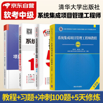 系统集成项目管理工程师 软考中级2022计算机与软件技术资格考试用书 教程第2版+考前冲刺100题+5天修炼+精选章节习题集4本套清华大学出版社 下载