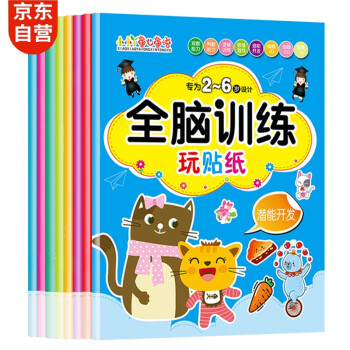 全脑开发贴纸书2-6岁（套装8册）儿童大脑 思维启蒙 专注力训练 开发益智启蒙早教游戏贴纸 [3-6岁] 下载