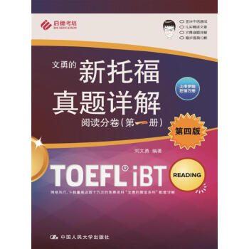 新托福真题详解——阅读分卷（第一册）第四版 下载