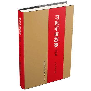 习近平讲故事 少年版（精装） 新版 [11-14岁] 下载