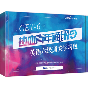 中公教育热血青年通级令：英语六级通关学习包 下载