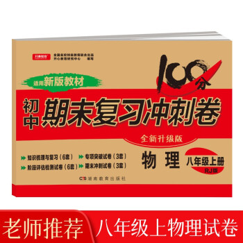 2022版八年级上册物理试卷部编人教版 初中期末冲刺100分总复习冲刺卷测试卷 专项模拟卷必刷题真题 下载