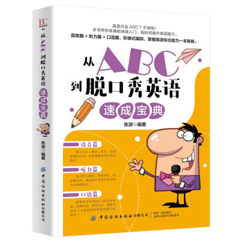 从ABC到脱口秀英语速成宝典 下载