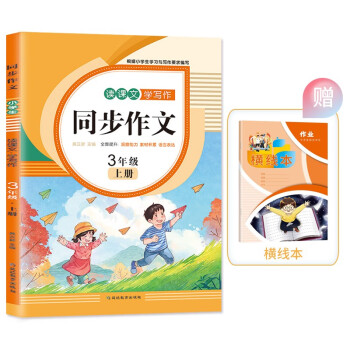 小学生三年级上册同步作文 2022秋小学语文教材课堂全解写作技巧范文辅导作文书 下载
