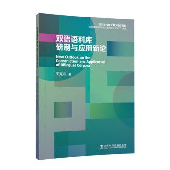 双语语料库研制与应用新论 下载