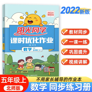 阳光同学 2022秋课时优化作业 数学 五年级上册北师大版同步教材练习册一课一练随堂练习题册 下载