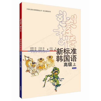 新标准韩国语 高级上（附MP3光盘1张） 下载