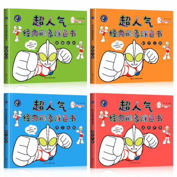 超人气经典形象涂色书 全套4册 奥特曼幼儿园儿童宝宝画画本 专注力早教书幼儿园小手绘画书 [3-6岁] 下载