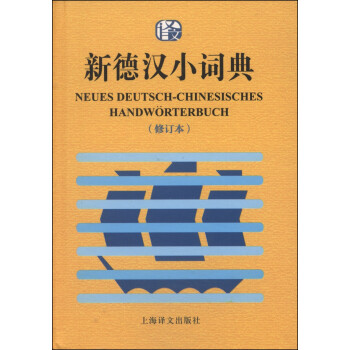 新德汉小词典（修订本） 下载