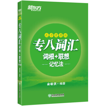 新东方 专八词汇词根+联想记忆法：乱序便携版 绿宝书 下载