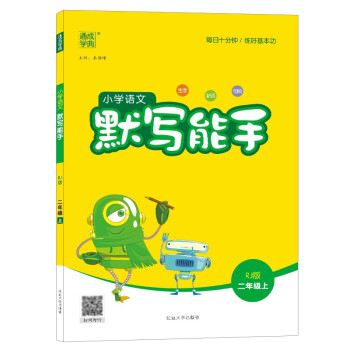 22秋小学语文默写能手 2年级上(人教版) 下载