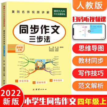 同步作文四年级上册人教部编版黄冈小学语文名师讲写作技巧教材同步附思维导图扫码阅读单元训练范文解析大全2022新 下载