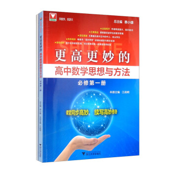 更高更妙的高中数学思想与方法（必修第一册） 下载