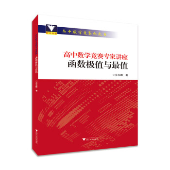 高中数学竞赛专家讲座 函数极值与最值 下载