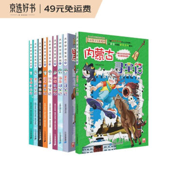 大中华寻宝记系列·京东定制21-29儿童中国地理科普知识百科漫画书（赠送闪卡+贴纸+地图） [6-12岁] 下载