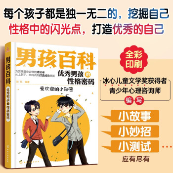 男孩百科：优秀男孩的性格密码—受欢迎的小秘密 [7-10岁] 下载