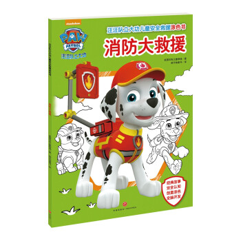 汪汪队立大功儿童安全救援涂色书：消防大救援 经典故事创意涂色安全认知全脑开发2-6岁 [3-6岁] 下载