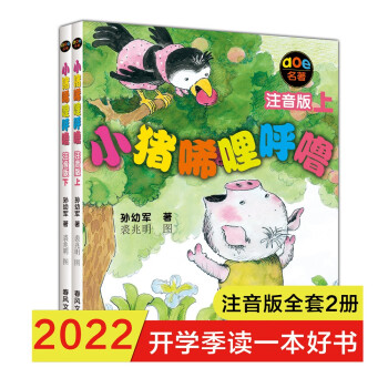 小猪唏哩呼噜（注音版 套装共2册）一年级推荐课外阅读书 孙幼军系列童话 [7-10岁] 下载