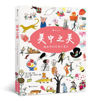 美中之美（精装）一本为了孩子们的爱好而生的画集 [7-10岁] [Das Beste von Allem] 下载