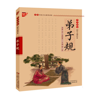 弟子规/书声琅琅国学诵读本 [7-10岁] 下载