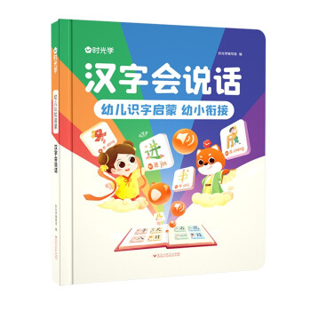 【时光学】汉字会说话 早教点读发声书 会说话的识字大王发声书幼儿认字识字启蒙早教有声书学龄前儿童 下载