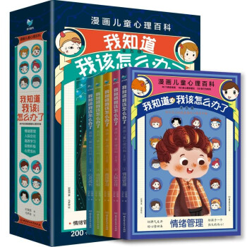 漫画儿童心理百科-我知道我该怎么办了（套装共5册） [6-12岁] 下载