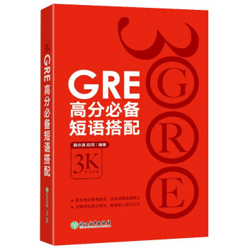 新东方 GRE高分必备短语搭配 陈琦团队精心编写 下载