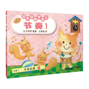 动手动脑学音乐：节奏（1） [7-10岁] 下载