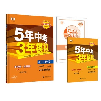 曲一线 初中数学 北京专版 九年级上册 北京课改版 2023版初中同步5年中考3年模拟五三 下载