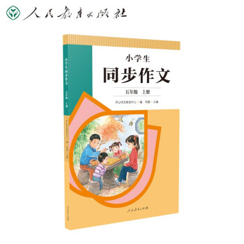 人教版小学生同步作文 五年级上册 紧扣课本单元设置 知名专家全面立体指导 下载