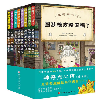 神奇点心店 1-8（全8册） [7-10岁] 下载