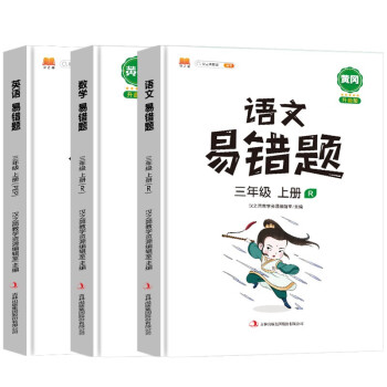 小学三年级上册易错题语文数学英语同步练习册人教版课本同步教辅口算题应用题天天练 下载