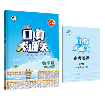 小学口算大通关 数学 一年级上册 BSD 北师大版 2022秋季 含参考答案 下载