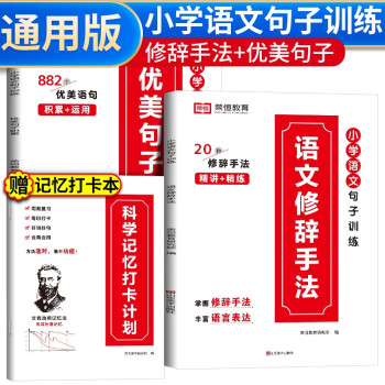 套装3册 小学生优美句子积累+语文修辞手法+科学记忆打卡计划 小学生语文句子训练优美句子积累大全语文修辞手法仿写句子专项训练书 下载