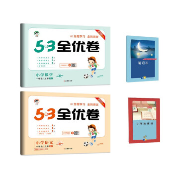 53全优卷一年级上册套装共4册语文+数学人教版2022秋季 赠小学演练场+笔记本 下载