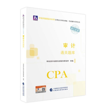 注册会计师2022教材 审计通关题库 可搭东奥CPA 2022年注册会计师全国统一考试通关题库 下载