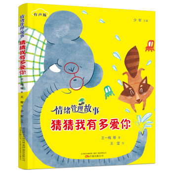 情绪管理故事·猜猜我有多爱你（扫码听故事 注音版） [3-6岁] 下载