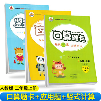 全套3册 小学数学二年级上册口算题卡+应用题天天练+竖式口算题·人教/举一反三口黄冈心算口算速算思维训练大通关专项练习计算高手 下载